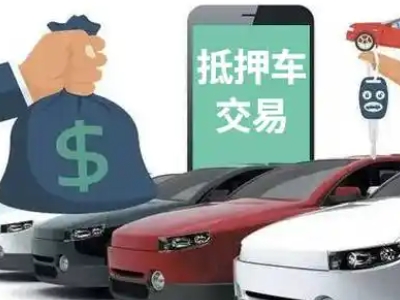 三元汽车抵押贷款通过率高